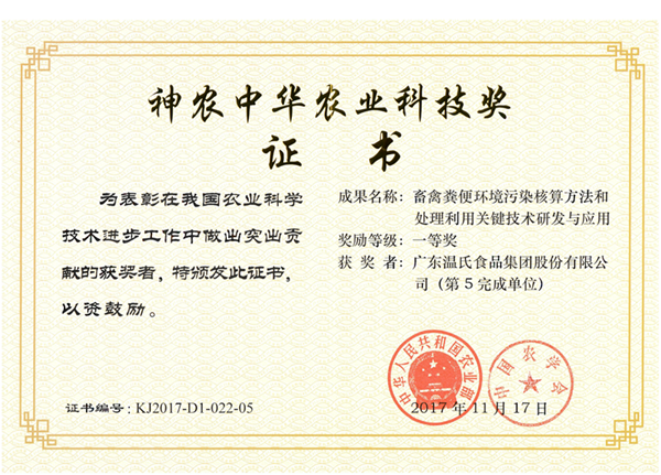 2017年11月，，JDB电子股份《畜禽粪便情形污染核算要领和处理使用要害手艺研究与应用》获神农中华农业科技奖一等奖.png